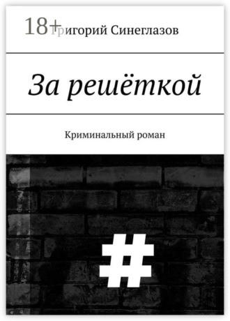 За решёткой. Криминальный роман