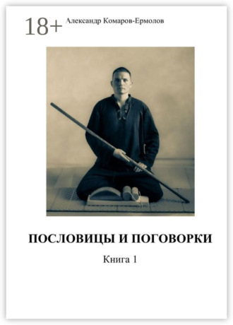 Пословицы и поговорки. Книга 1