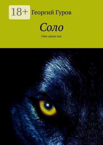 Соло. Они среди нас