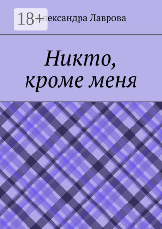 Никто, кроме меня