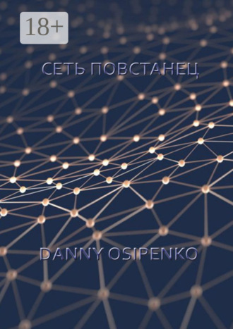 Сеть «Повстанец»