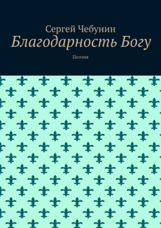 Благодарность Богу. Поэзия