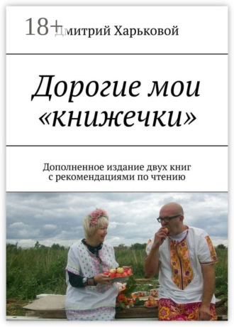 Дорогие мои «книжечки». Дополненное издание двух книг с рекомендациями по чтению