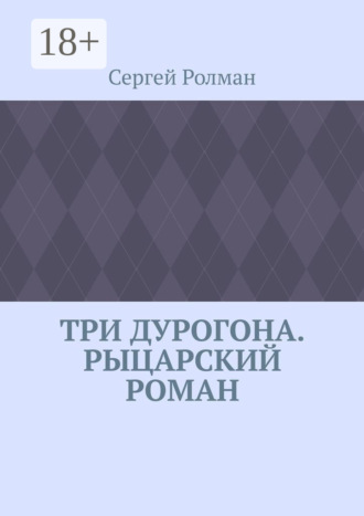 Три дурогона. Рыцарский роман