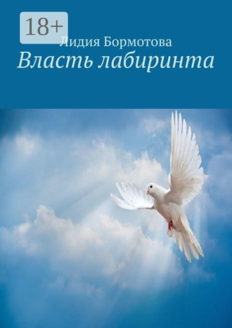 Власть лабиринта