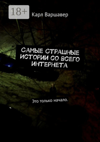 Самые cтрашные истории со всего интернета. Это только начало