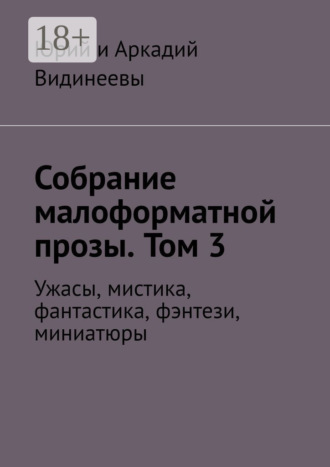 Собрание малоформатной прозы. Том 3. Ужасы, мистика, фантастика, фэнтези, миниатюры