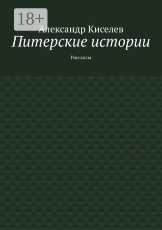 Питерские истории. Рассказы