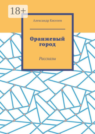Оранжевый город. Рассказы