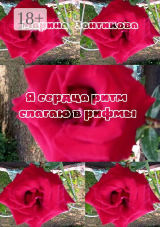 Я сердца ритм слагаю в рифмы