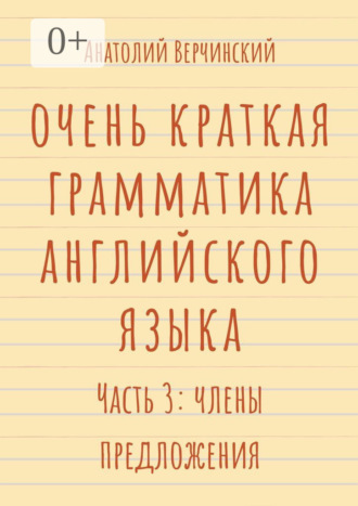 Очень краткая грамматика английского языка. Часть 3: члены предложения