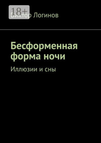 Бесформенная форма ночи. Иллюзии и сны