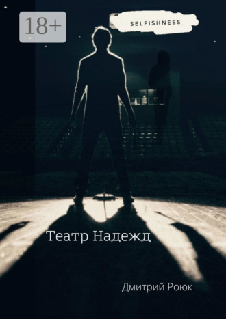 Театр надежд