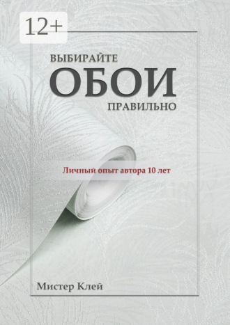 Выбирайте обои правильно. Ремонт своими руками