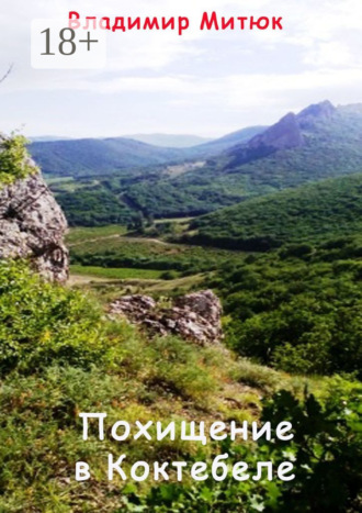 Похищение в Коктебеле