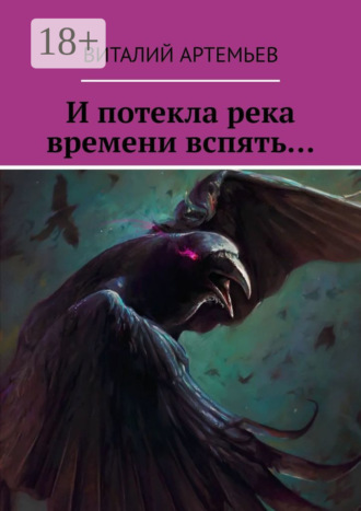 И потекла река времени вспять…