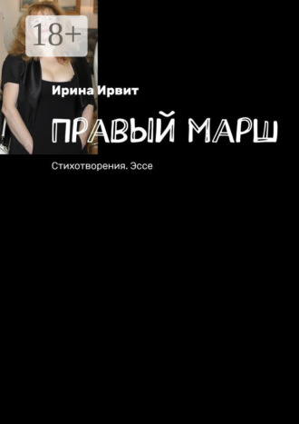 Правый марш. Стихотворения. Эссе