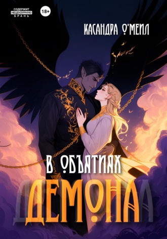 В объятиях демона