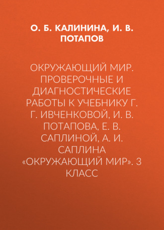 Окружающий мир. Проверочные и диагностические работы к учебнику Г. Г. Ивченковой, И. В. Потапова, Е. В. Саплиной, А. И. Саплина «Окружающий мир». 3 класс