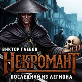 Некромант: Последний из Легиона