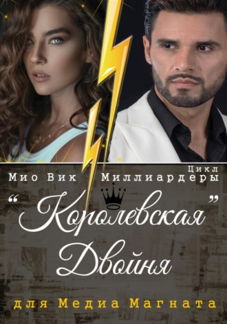 Королевская двойня для медиамагната