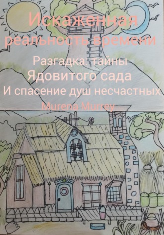 Искажённая реальность времени. Разгадка тайны ядовитого сада и спасение душ несчастных