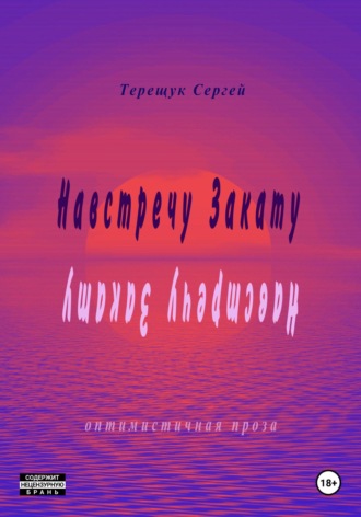 Навстречу закату