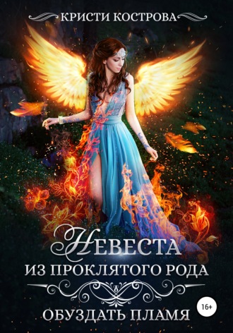 Невеста из проклятого рода. Книга 2. Обуздать пламя