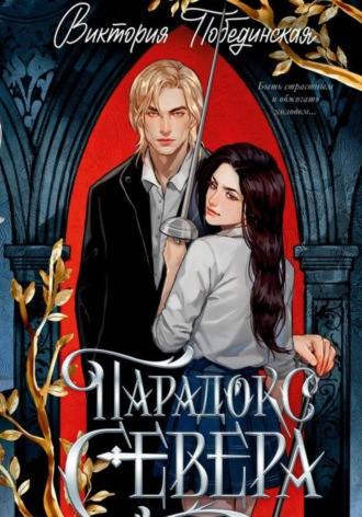 Парадокс Севера