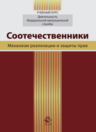 Соотечественники. Механизм реализации и защиты прав