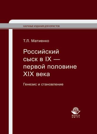 Российский сыск в IX — первой половине XIX века. Генезис и становление