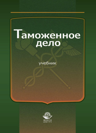 Таможенное дело