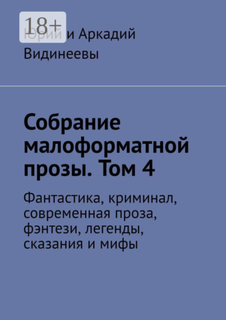 Собрание малоформатной прозы. Том 4. Фантастика, криминал, современная проза, фэнтези, легенды, сказания и мифы