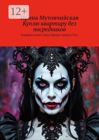 Куплю квартиру без посредников. Говорите тише! Здесь бродит смерть! Тссс