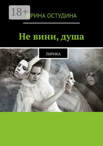 Не вини, душа. Лирика