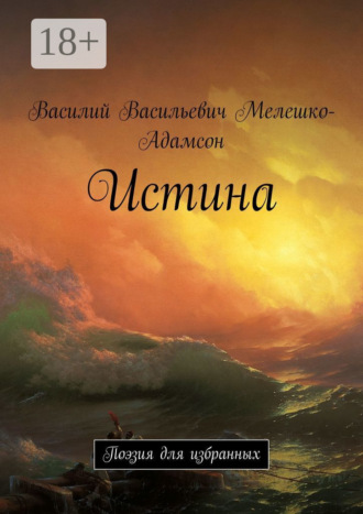 Истина. Поэзия для избранных