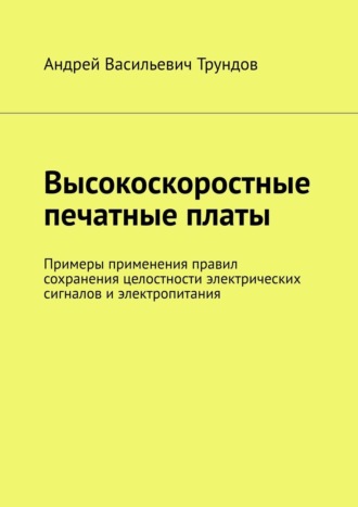 Высокоскоростные печатные платы. Примеры применения правил сохранения целостности электрических сигналов и электропитания