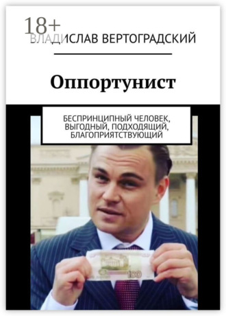 Оппортунист. Беспринципный человек, выгодный, подходящий, благоприятствующий