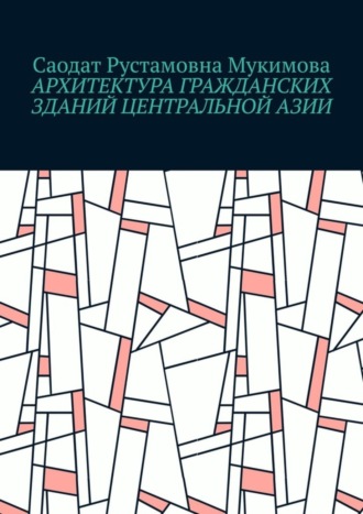 Архитектура гражданских зданий Центральной Азии
