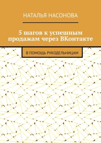 5 шагов к успешным продажам через ВКонтакте. В помощь рукодельницам