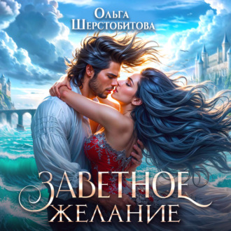 Заветное желание