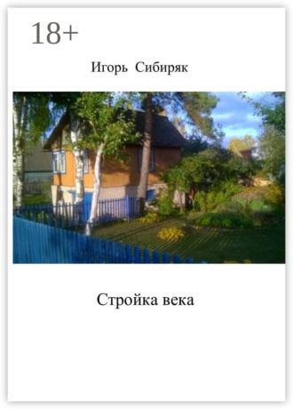 Стройка века