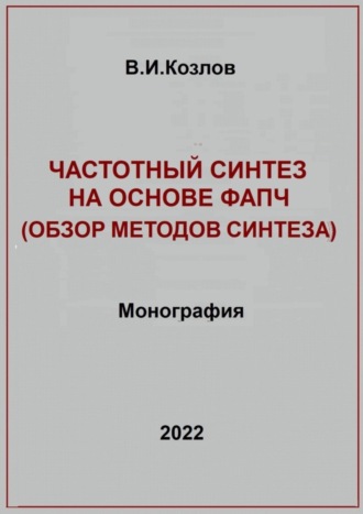 Частотный синтез на основе ФАПЧ. Обзор методов синтеза