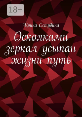 Осколками зеркал усыпан жизни путь