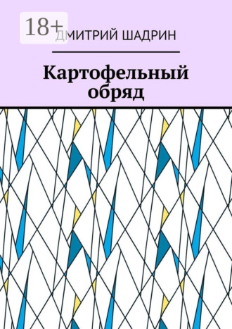 Картофельный обряд