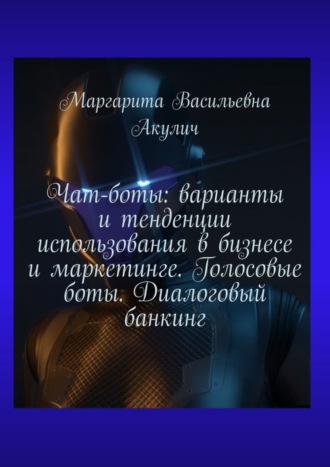 Чат-боты: варианты и тенденции использования в бизнесе и маркетинге. Голосовые боты. Диалоговый банкинг