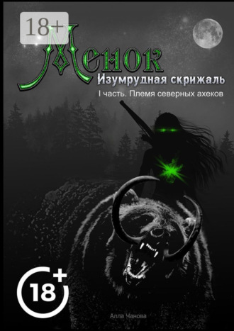 Менок. Изумрудная скрижаль. I часть. Племя северных ахеков