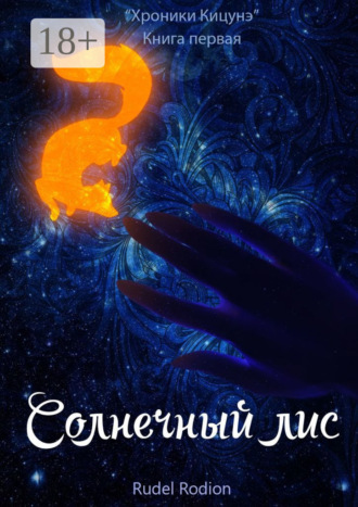 Солнечный Лис. «Хроники кицунэ». Книга первая