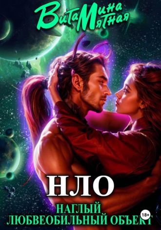 НЛО – наглый любвеобильный объект