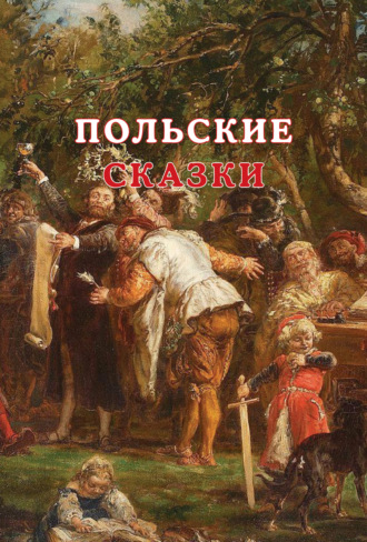 Польские сказки